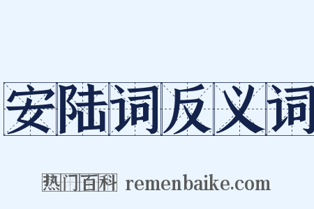 安陆词反义词是什么意思的图片